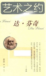 艺术之约  达·芬奇 封面