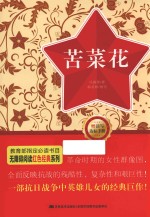 无障碍阅读红色经典系列丛书  苦菜花 封面