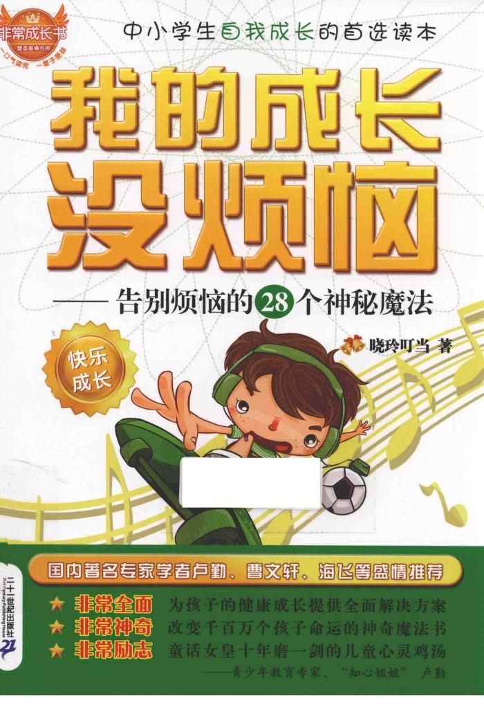 我的成长没烦恼  告别烦恼的28个神秘魔法 封面
