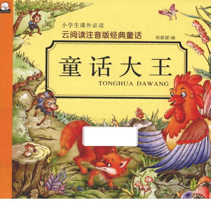 云阅读注音版经典童话  童话大王 封面