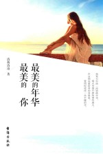 最美的年华  最美的你 封面
