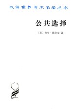 公共选择  戈登·塔洛克论文集 封面