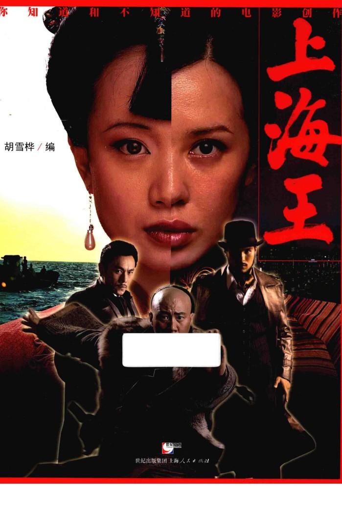 上海王你知道和不知道的电影创作 封面