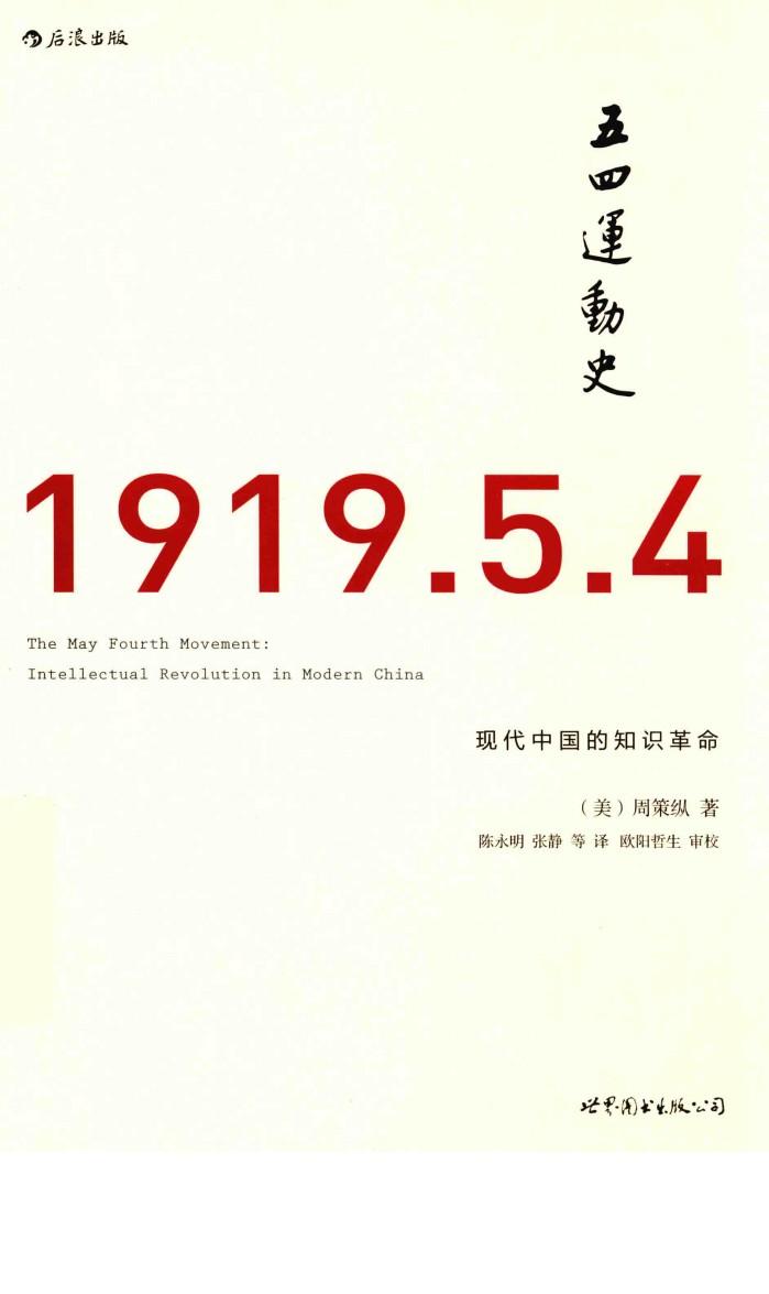 五四运动史  现代中国的知识革命 封面