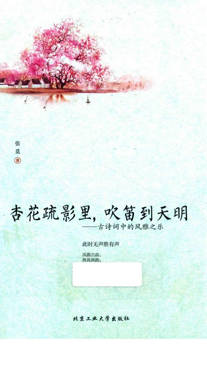 杏花疏影里，吹笛到天明  古诗词中的风雅之乐 封面