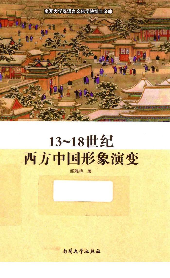 13-18世纪西方中国形象演变 封面