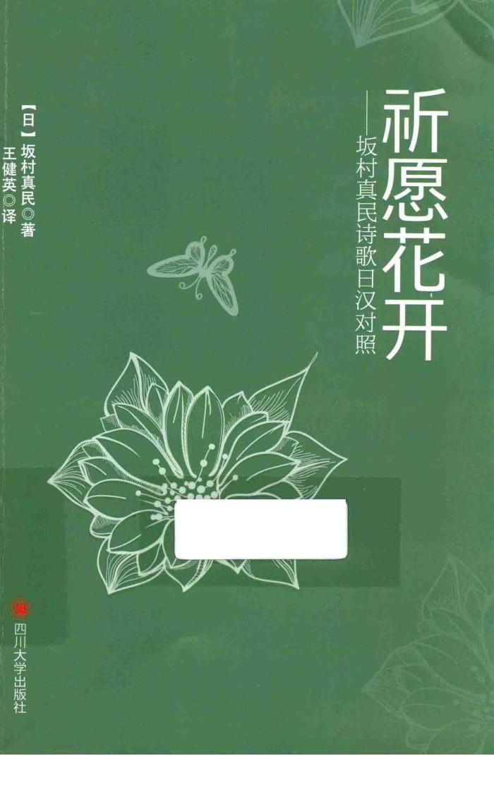 祈愿花开  坂村真民诗歌日汉对照 封面