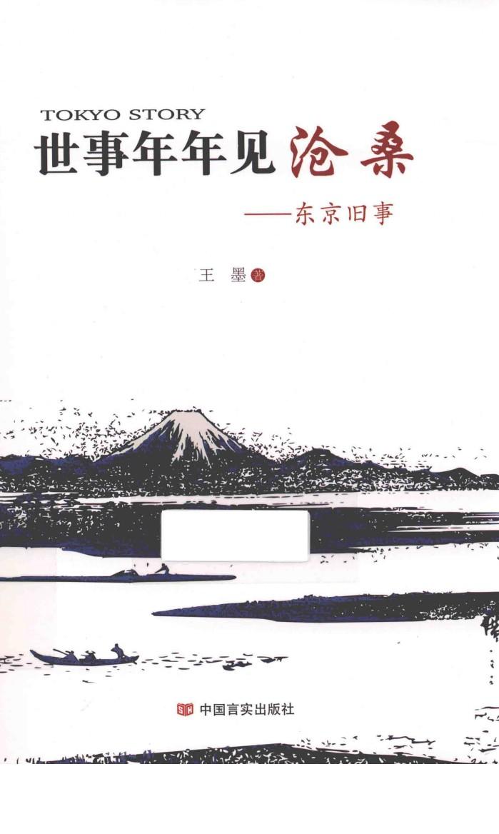 世事年年见沧桑  东京旧事 封面