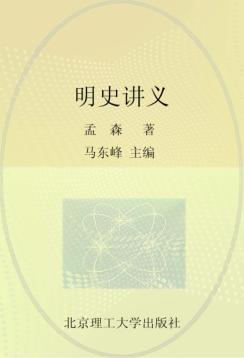 明史讲义 封面