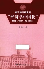 南开经济研究所“经济学中国化”研究  1927-1949年 电子书封面