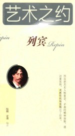 艺术之约  列宾 封面