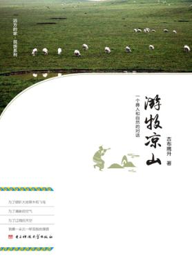 游牧凉山  一个彝人和自然的对话 封面