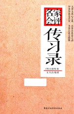 名家会评传习录 封面