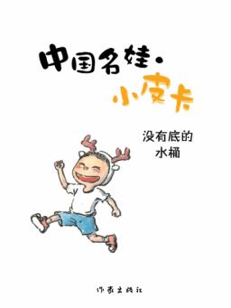中国名娃·小皮卡  没有底的水桶 封面