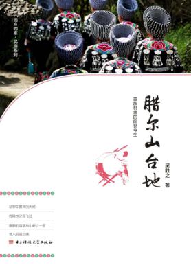 腊尔山台地  苗族村寨的前世今生 封面