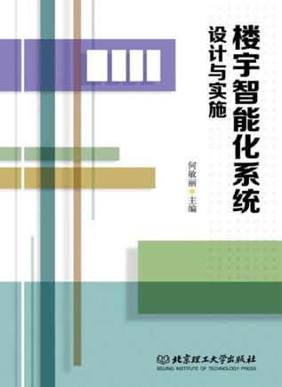 楼宇智能化系统设计与实施 封面