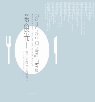 漫食光  餐厅平面与空间设计 封面