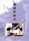 徽州老照片 封面
