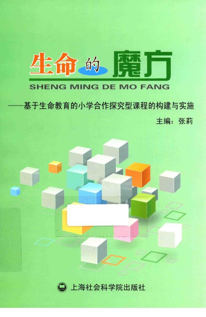 生命的魔方  基于生命教育的小学合作探究型课程的构建与实施 封面