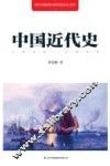 中国近代史  1840-1949 封面