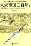 大宋帝国三百年  公元997年至1022年军政故实  6  上  真宗赵恒 封面