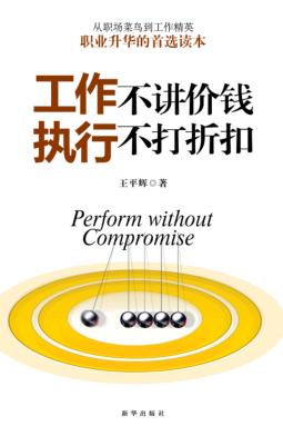 工作不讲价钱  执行不打折扣 封面