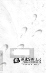 被遗忘的士兵  一个德国士兵的苏德战争回忆录 封面