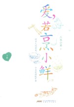 爱，若烹小鲜  下 封面