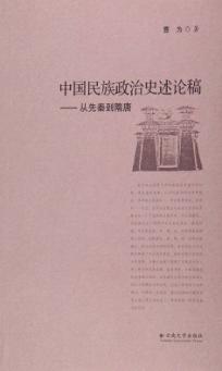 中国民族政治史述论稿  从先秦到隋唐 封面
