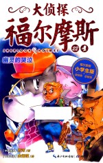 大侦探福尔摩斯  22  幽灵的哭泣  小学生版 封面