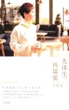 先谋生，再谋爱 封面