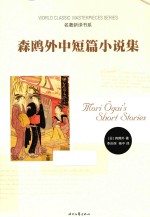森鸥外中短篇小说集 封面