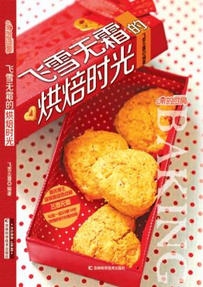 飞雪无霜的烘焙时光 封面