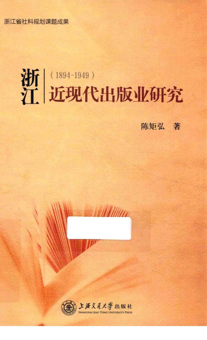 浙江近现代出版业研究 封面