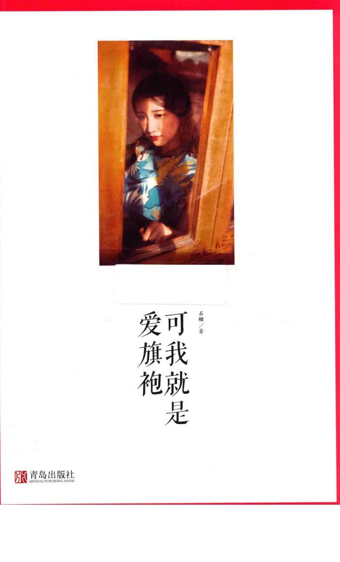 可我就是爱旗袍 封面