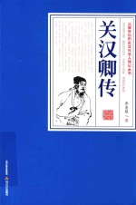 三晋百位历史文化名人传记丛书  关汉卿传 封面