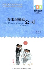 百年百部中国儿童文学经典书系  普来维梯彻公司 封面