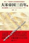 大宋帝国三百年  公元997年至1022年军政故实  7  下  真宗赵恒 封面