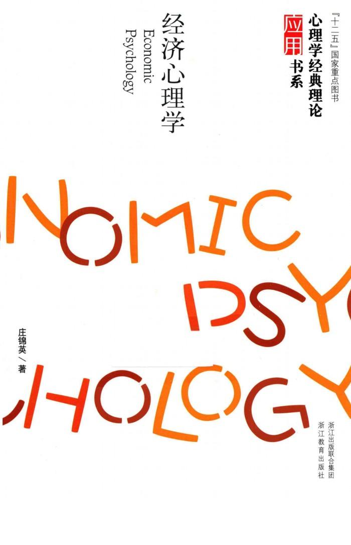 心理学经典理论经应用书系  经济心理学 封面