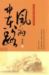 风雨中东路 封面