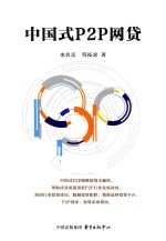中国式P2P网贷 封面