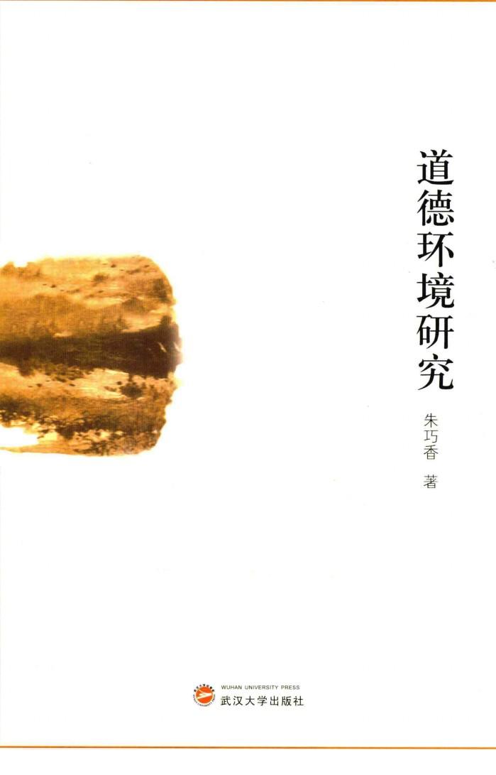 道德环境研究 封面