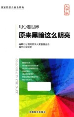 用心看世界  原来黑暗这么明亮  大字版 封面