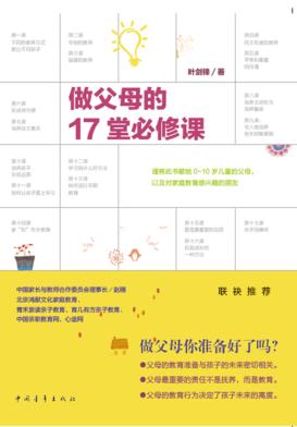 做父母的17堂必修课 封面