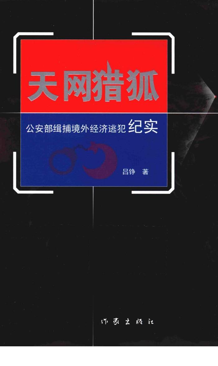 天网猎狐  公安部辑捕境外经济逃犯纪实 封面