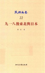 民国文存  九一八后东北与日本 封面