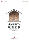 全球REITs投资手册 封面