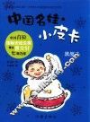 中国名娃·小皮卡  黑屋子 封面