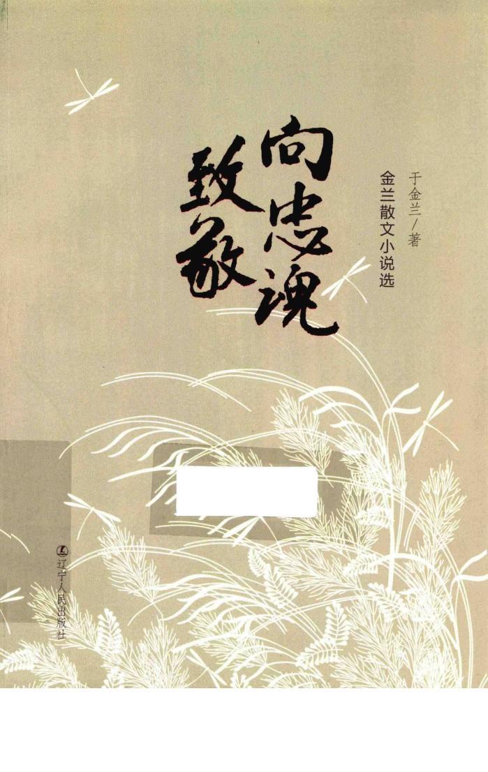 向忠魂致敬  金兰散文小说选 封面