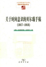 关于时间意识的贝尔瑙手稿  1917-1918 封面